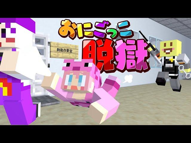 【マイクラ】学校脱獄おにごっこ!!いも看守から逃げて脱獄しろ!!【AMPTAKxCOLORS】【アンプタック】