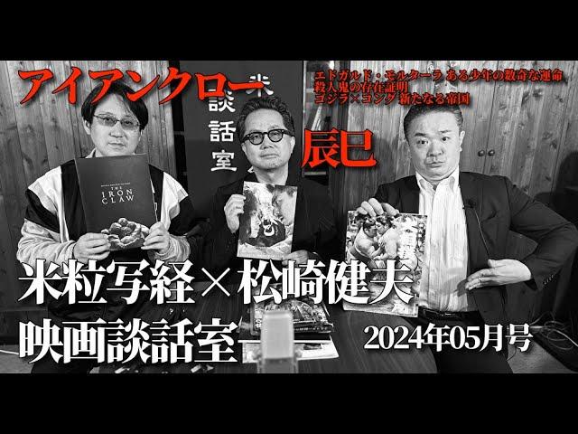 米粒写経×松崎健夫 映画談話室2024.05.20　～アイアンクロー／辰巳 ／ほか～