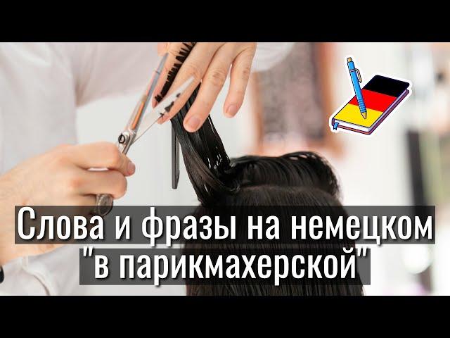 Слова и фразы на немецком "в парикмахерской" полезные выражения на каждый день | Немецкий Блокнот