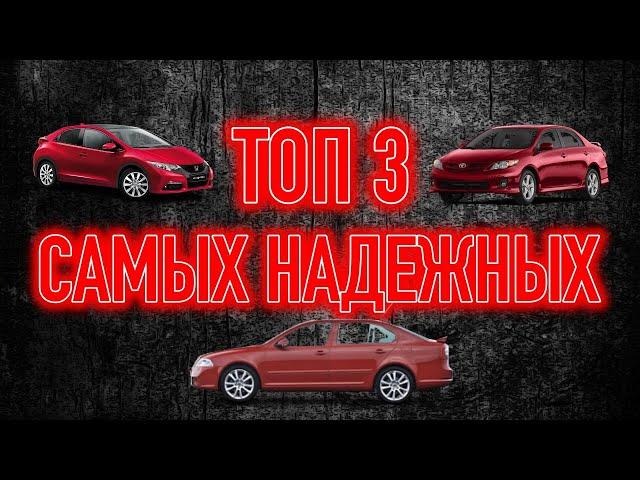 Дешевые авто которые практически не ломаются