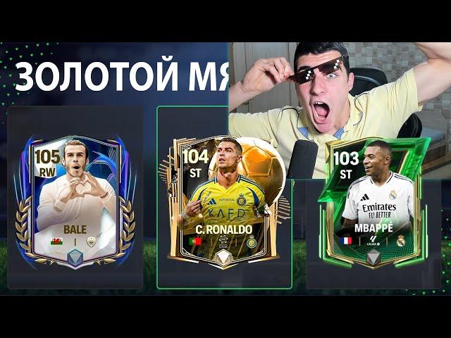 ПОБИЛ МИРОВОЙ РЕКОРД!! ПЕРВЫЙ СЛОВИЛ ИГРОКА ЗОЛОТОГО МЯЧА В FC MOBILE!!