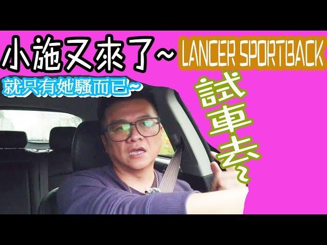 【小施又來了】哪台車最騷?LANCER EVO的朋友 SPORTBACK試車分享~