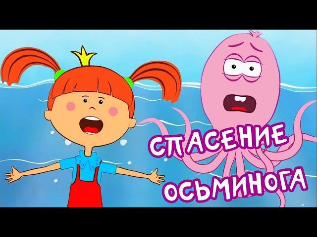 Жила-была Царевна - Спасение осьминога - Обучающие мультики и песенки для детей