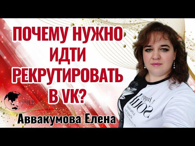 Почему нужно рекрутировать в VK #рекрутинг #2024 #еленааввакумова