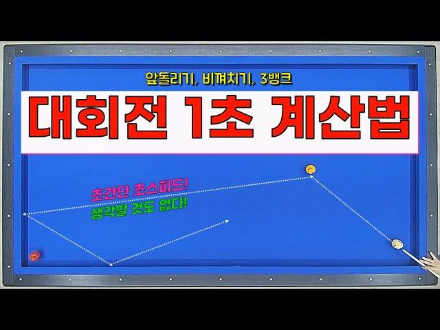 대회전 1초 계산법 / 앞돌리기, 비껴치기, 3뱅크 대회전~ 초간단 초스피드 계산법