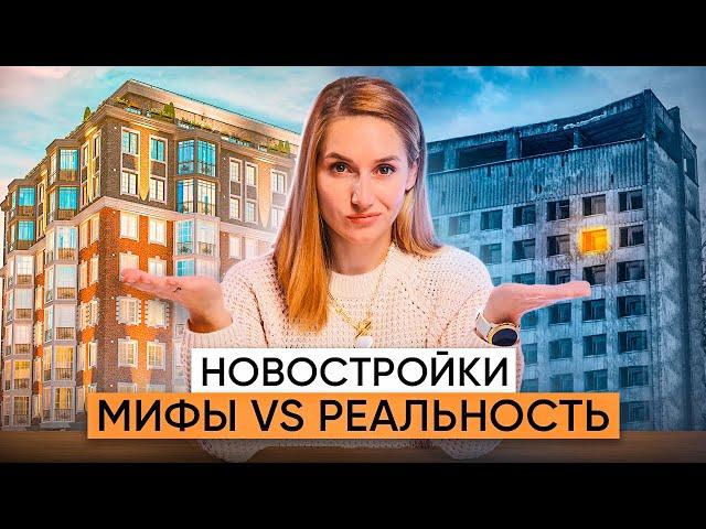 Купить квартиру в новостройке... Или не рисковать? 5 мифов о новостройках.