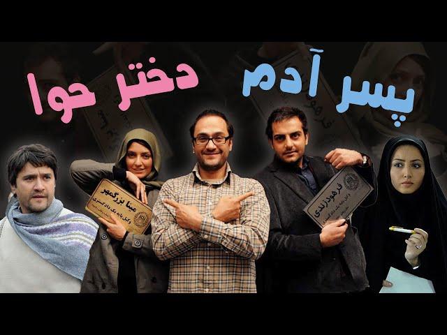 مهناز افشار و رامبد جوان در فیلم پسر آدم دختر حوا | Pesare Adam Dokhtare Hava