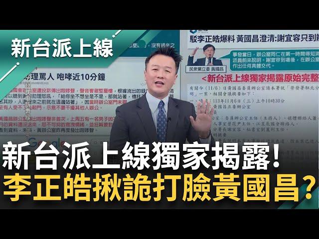 新台派上線獨家揭露！還原「謝宜容赴黃國昌辦公室秘密會議」完整會議記錄 皓直言「這種紀錄怎麼做的出來？」嗆黃國昌踹共：真的吞的下去？｜李正皓 主持｜【新台派上線 PART1】20241122｜三立新聞台