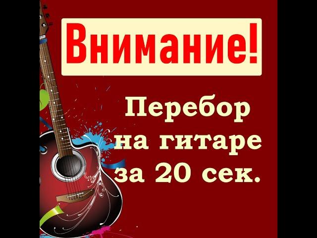 Перебор на гитаре за 20 сек | Упражнение на гитаре | #shorts