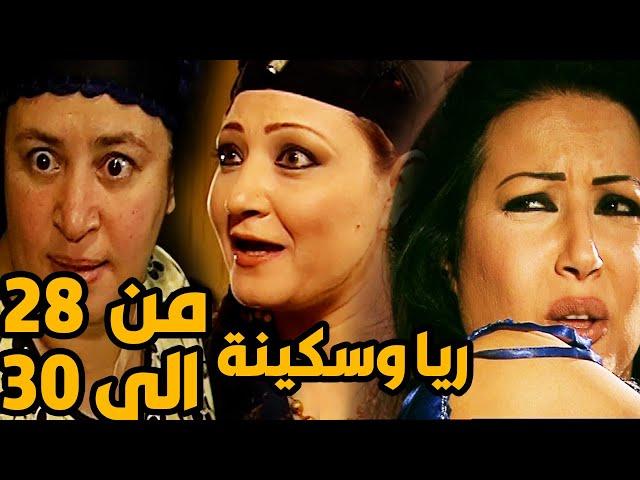 ثلاث حلقات متتالية من مسلسل ريا و سكينة ( زوجة النجار ) من الحلقة 28 الى الحلقة 30