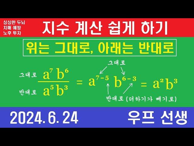 쉬운 지수 계산, 지수 법칙, 우프 선생, 2024년 6월 24일, 월요일