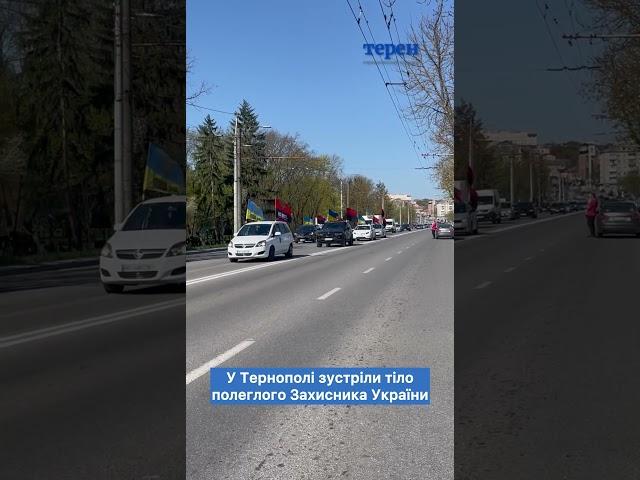 У Тернополі зустріли тіло полеглого Захисника України.Вічна та світла пам'ять!