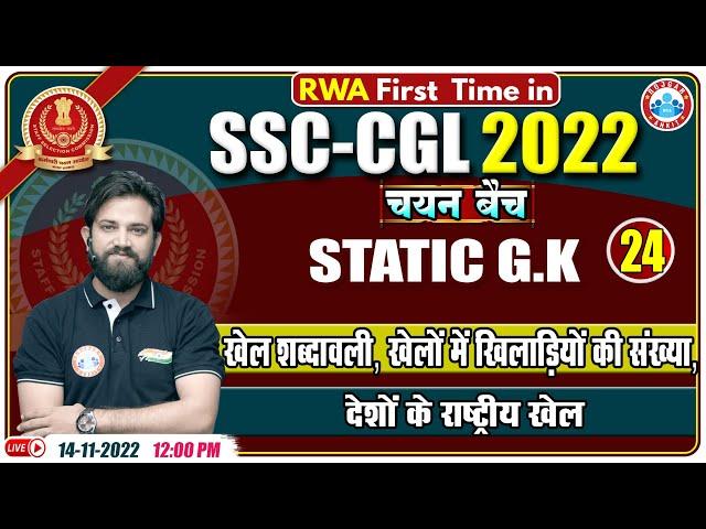 Important Sports Terminologies | Countries and Their National Games | SSC CGL Static GK | Static GK