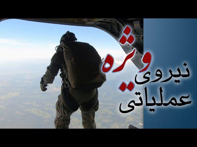 تمرینات چتربازی نیروی عملیاتی ویژه U.S. Army Special Forces