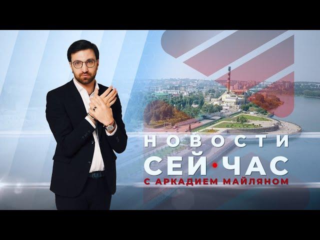 НОВОСТИ "СЕЙ ЧАС" от 29.08.2024