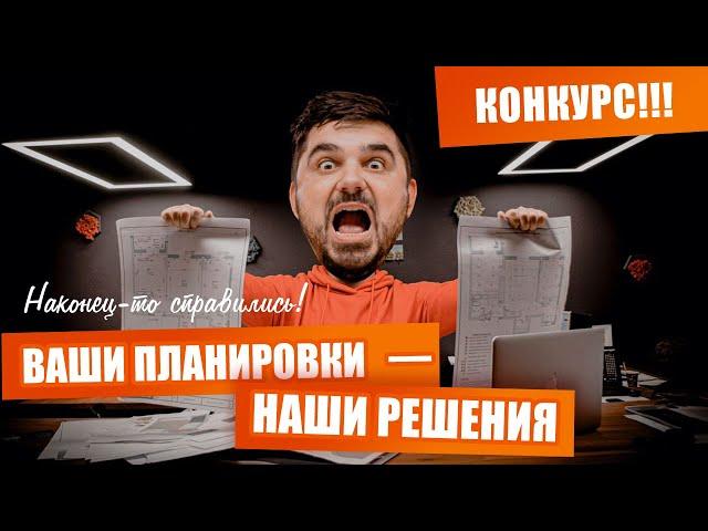 Перепланировка?!? Результаты конкурса!!! ЖК Варшавский Плюс, ЖК Республика, ЖК Unit.Home, ЖК Great.