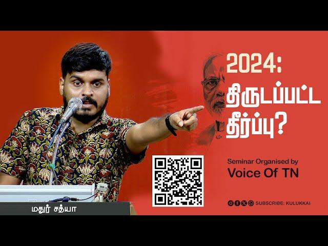 இந்தியாவின் அனைத்துத் துறைகளையும் சிதைத்த சங்கிகள் | மதுர் சத்யா | Mathur Sathya