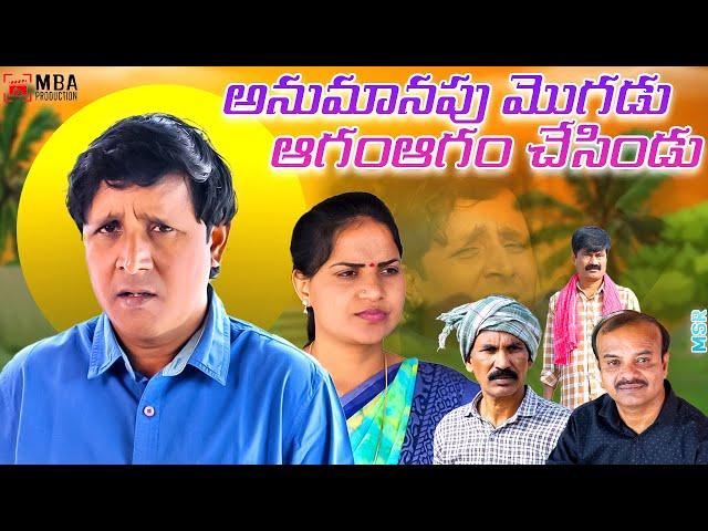 ANUMANAPU MOGADU AGAMAGAM CESINDU|అనుమానపు మొగడు ఆగంఆగం చేసిండుMBAPRODUCTION|MBA Nanda|RsNandacomedy