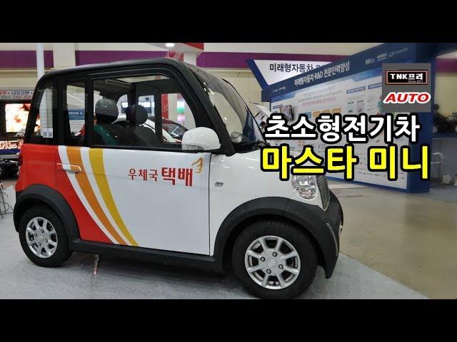 마스타 미니, 밴 초소형전기차 잠시 둘러보기 - 내년 출시 예정 (Masta EV Mini/Van)