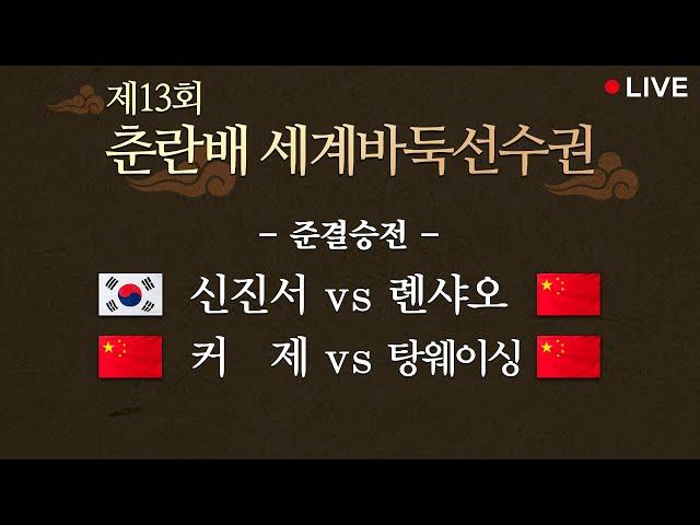 (신진서 vs 롄샤오, 커 제 vs 탕웨이싱) 제13회 춘란배 세계바둑선수권 준결승전