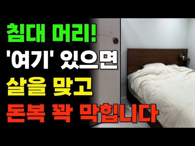 침대방향 이렇게 하면 재물과 건강을 불러옵니다. 침대 풍수 지리 인테리어 머리 위치 안방 ㅣ 침대위치와 머리방향 ㅣ 침대 머리 두는 방향 ㅣ 잘때 머리방향 ㅣ