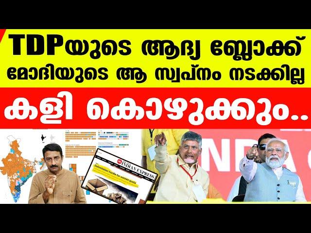 TDP യുടെ കടുംവെട്ട്..ഇങ്ങനെ കീഴടങ്ങി മോദി അധികനാള്‍ തുടരാനിടയില്ല | TDP Modi