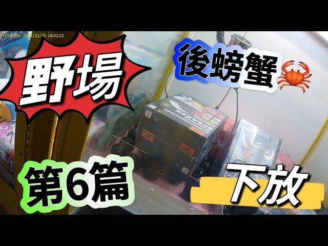 【朵拉】野場巡台第6篇 後螃蟹下放氛圍喇叭【朵拉】[台湾夾娃娃UFOキャッチャー UFO catcher คลิปตุ๊กตา Clip búp bê]