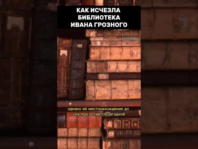 Пропавшая библиотека Ивана Грозного #shorts #факты