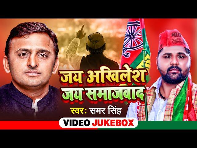 समाजवादी गीत Special - Samar Singh - Akhilesh Yadav - Samajwadi Geet 2022 New