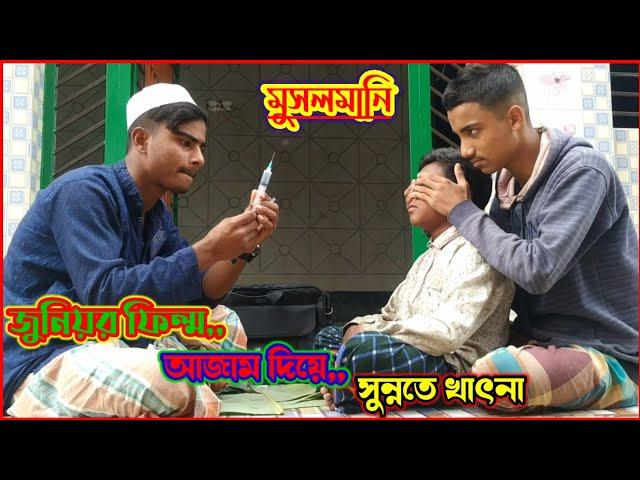 জুনিয়র ফিল্ম আজাম দিয়ে মুসলানি /junior film musolmani/ Muslim boy/সুন্নতে খাৎনা /Sunnate khatna 2022