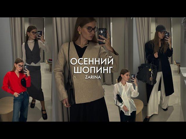 ШОПИНГ ВЛОГ ZARINA с примеркой | тренды осени 2024