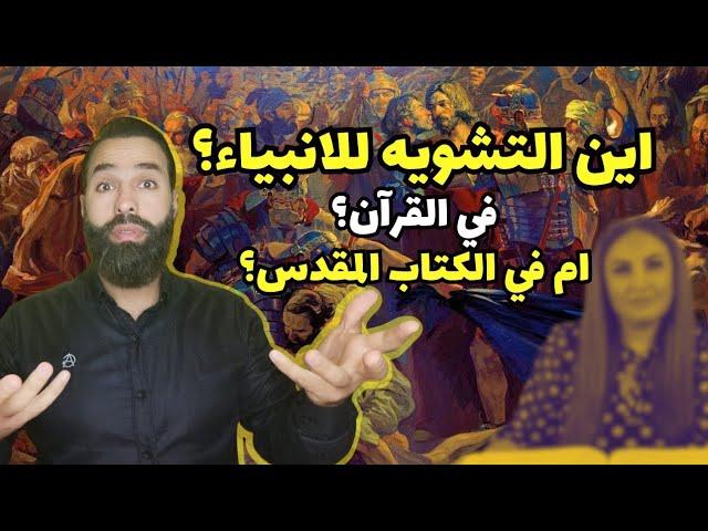 شاهدوا كيف تضحك #ماغي_خزام على المسيحيّين وتقنعهم أن القرآن شوه صور الأنبياء