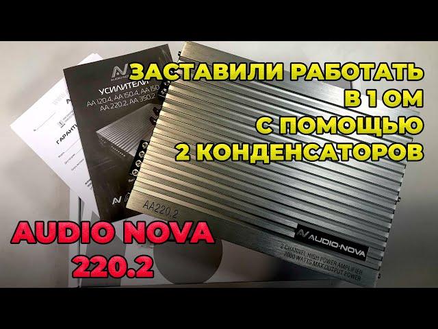 Апгрейд новинки!! Audio Nova 220.2