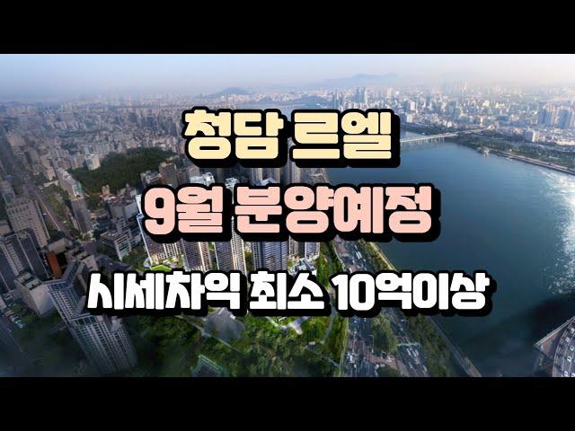 청담르엘 9월 분양, 자금계획, 시세차익 10억이상