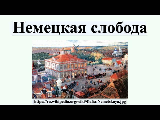Немецкая слобода