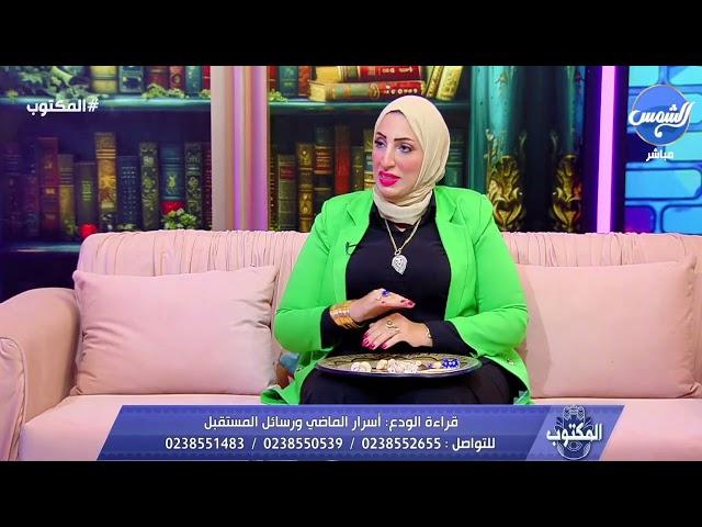 متصلة تسأل عن الشخص اللي داخل حياة زوجها بقراءة الودع  … شوف رحاب حمدي قالت لها إيه