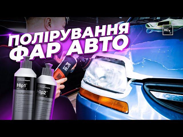 ПОЛІРУВАННЯ ФАР | ЯК ПОЛІРУВАТИ ФАРИ АВТО | ПРИБИРАЄМО ПОМУТНІННЯ ФАР АВТО