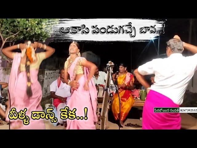 అకాసి పండుగచ్చే సాంగ్||AKASI PANDUGA BAVA SONG||SAMPATH OGGU KATHALU||