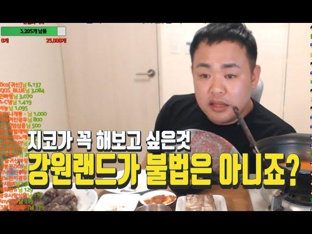 풀영상] 지코가 꼭 해보고 싶은 것!! 강원랜드가 불법은 아니죠? 180908#3
