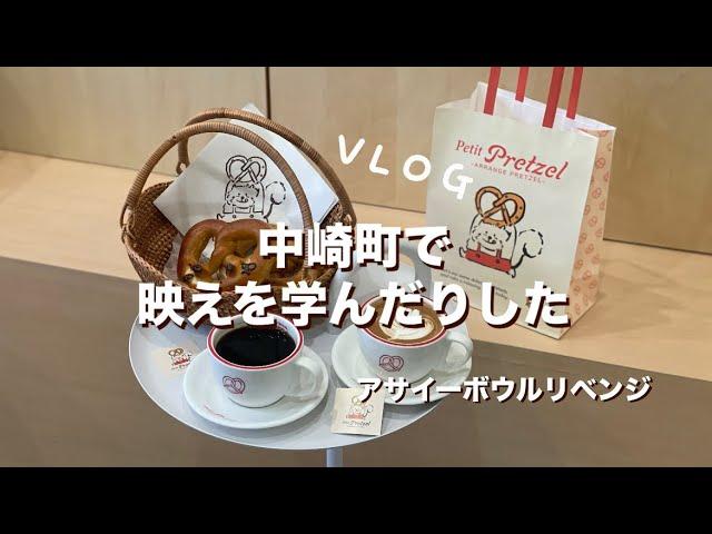 【Vlog】中崎町で映えを学んだりした　アサイーボウルリベンジ　#日常vlog #中崎町 #中崎町カフェ #プレッツェル #streykids #アサイーボウル #ストレイキッズ