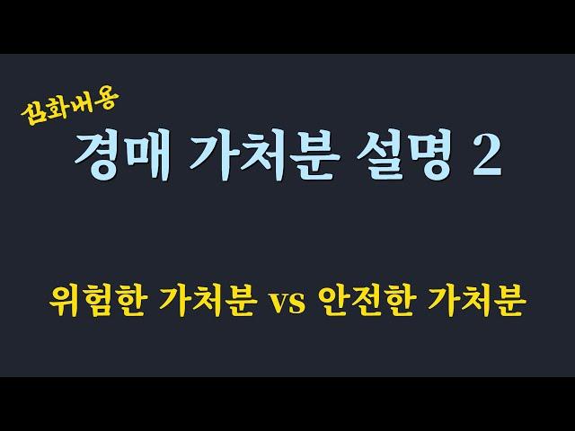 가처분 경매 물건 대응 방법 /경매에서 안전한 가처분 vs 위험한 가처분 / 가처분의 시효완성 /건물 철거및 토지 인도 청구 소송/  선순위 가처분 심화 2