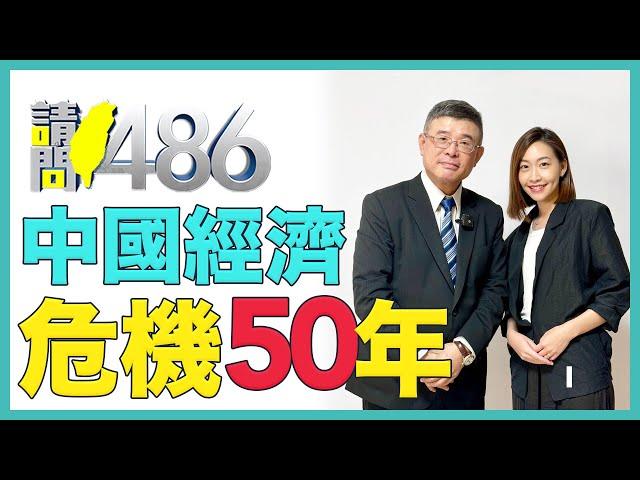 習近平承認中國經濟有出問題 50年都拉不起？.ft吳嘉隆【請問486】