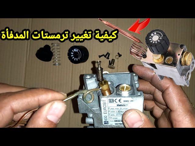 كيفية تغيير ترمستات thermostat مدفاة الغاز شاهد وتعلم.