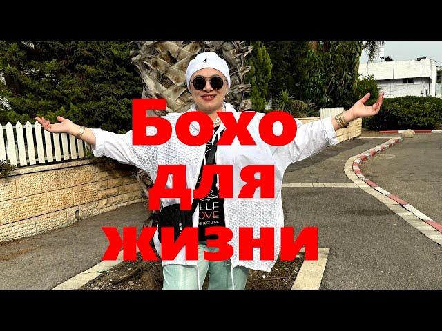 VLOG#95 Образы в стиле Бохо для обычной жизни. Переделки. "Похвастушки".