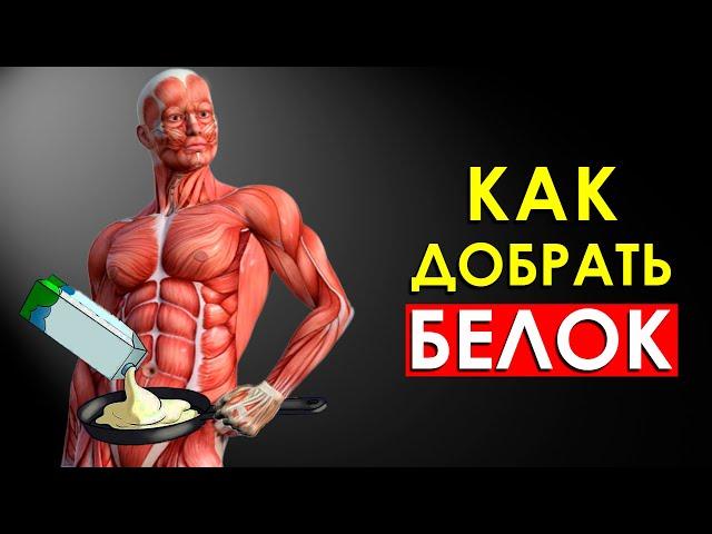 12 Продуктов, Которые Легко Добавляют 100г Белка Каждый день