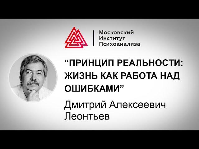 Лекция Д.А. Леонтьева «Принцип реальности: жизнь как работа над ошибками». МАСТЕРА ПСИХОЛОГИИ