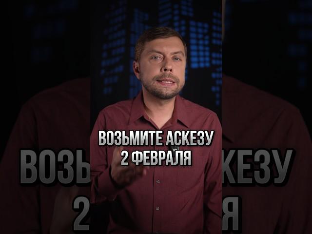 Возьмите аскезу 2 февраля #романфад