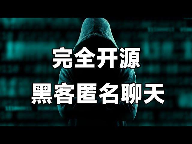 【Matrix】3分钟搭建一个黑客同款匿名安全的聊天室