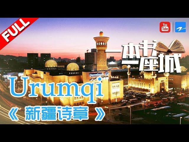 【FULL】《一本书一座城2》第5期【乌鲁木齐的夜与昼 Day and Night in Urumqi】20170512【浙江卫视官方HD】