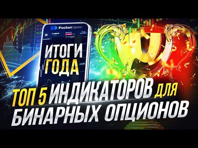 БИНАРНЫЕ ОПЦИОНЫ 2024: Лучшие ИНДИКАТОРЫ для бинарных опционов